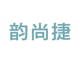 韵尚捷 商标图样