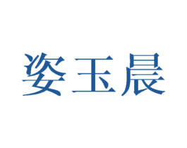 姿玉晨 商标图样