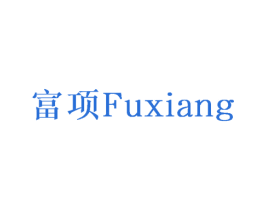 富项 商标图样