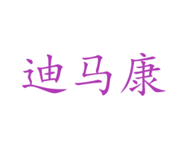 迪马康 商标图样
