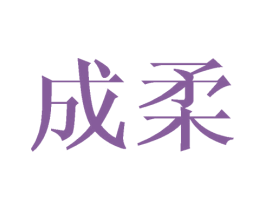 成柔 商标图样