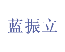 蓝振立 商标图样