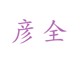 彦全 商标图样