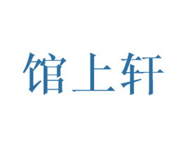 馆上轩 商标图样