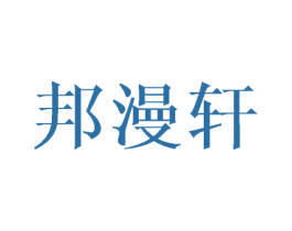 邦漫轩 商标图样
