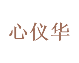 心仪华 商标图样