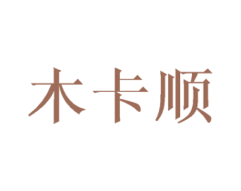 木卡顺 商标图样