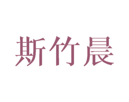 斯竹晨 商标图样