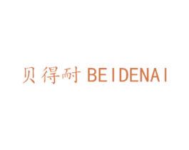 贝得耐 商标图样