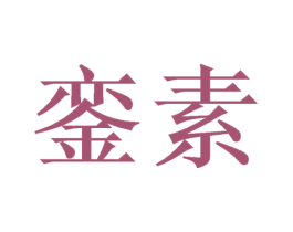 銮素 商标图样