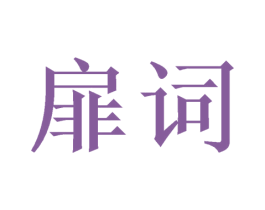 扉词 商标图样