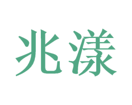 兆漾 商标图样
