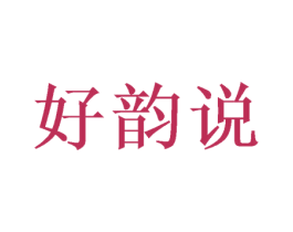 好韵说 商标图样