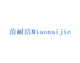 苗耐洁 商标图样