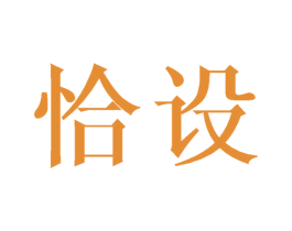 恰设 商标图样