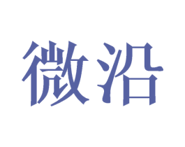 微沿 商标图样