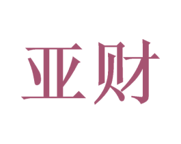亚财 商标图样