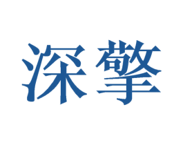 深擎 商标图样