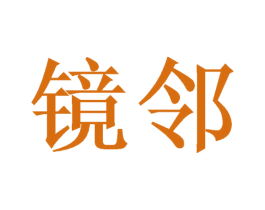 镜邻 商标图样