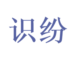识纷 商标图样