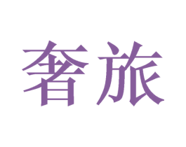 奢旅 商标图样