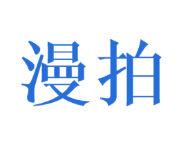 漫拍 商标图样