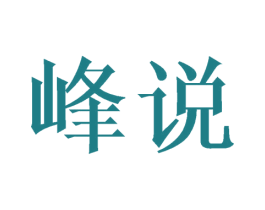 峰说 商标图样