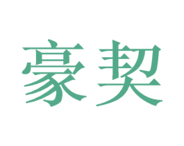 豪契 商标图样