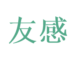 友感 商标图样