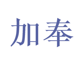 加奉 商标图样