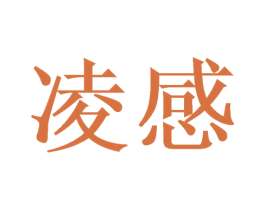 凌感 商标图样