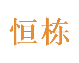 恒栋 商标图样
