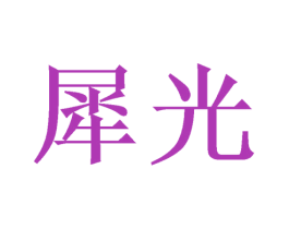 犀光 商标图样