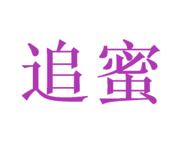 追蜜 商标图样