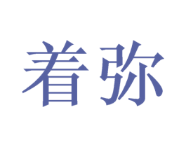 着弥 商标图样