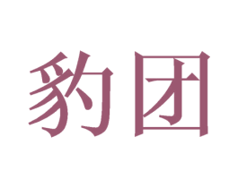 豹团 商标图样