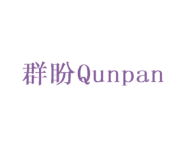 群盼 商标图样