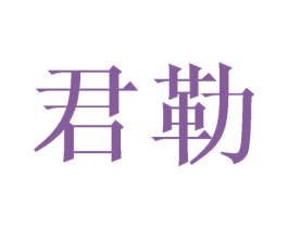 君勒 商标图样