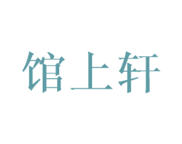 馆上轩 商标图样