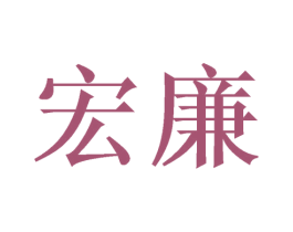 宏廉 商标图样