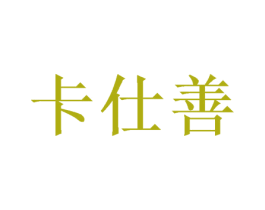 卡仕善 商标图样