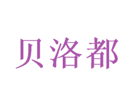 贝洛都 商标图样