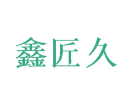 鑫匠久 商标图样