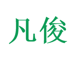 凡俊 商标图样