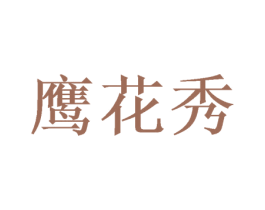 鹰花秀 商标图样