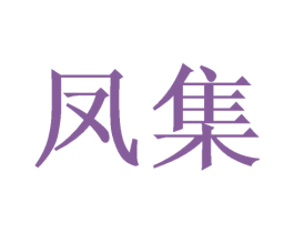 凤集 商标图样