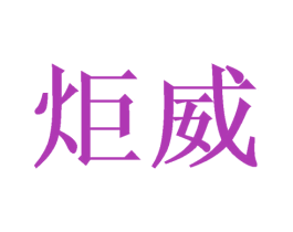 炬威 商标图样