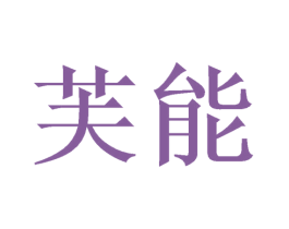 芙能 商标图样