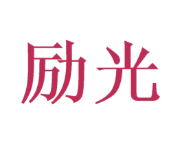 励光 商标图样