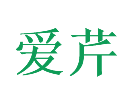 爱芹 商标图样